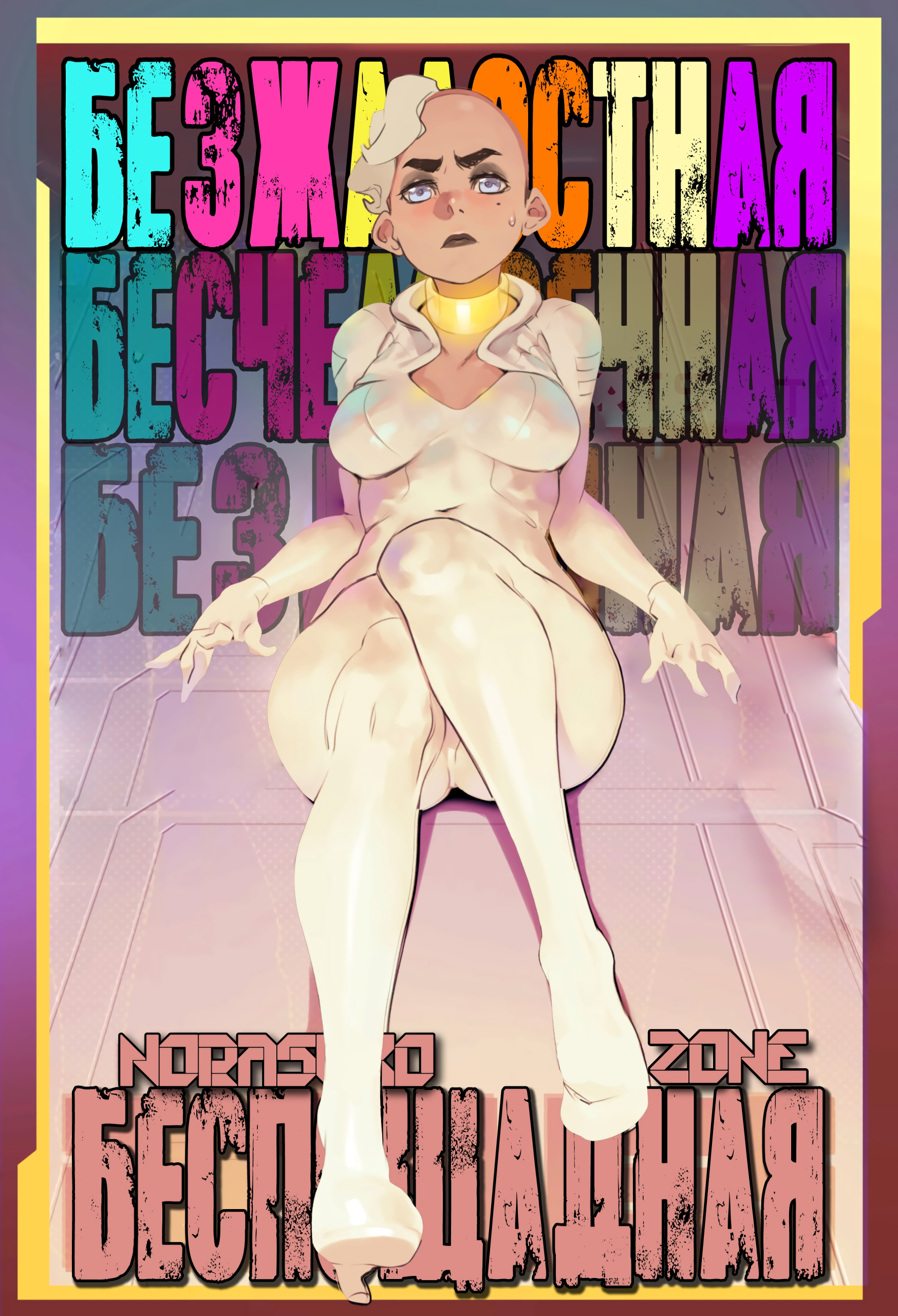 Comic Cover for Беспощадный