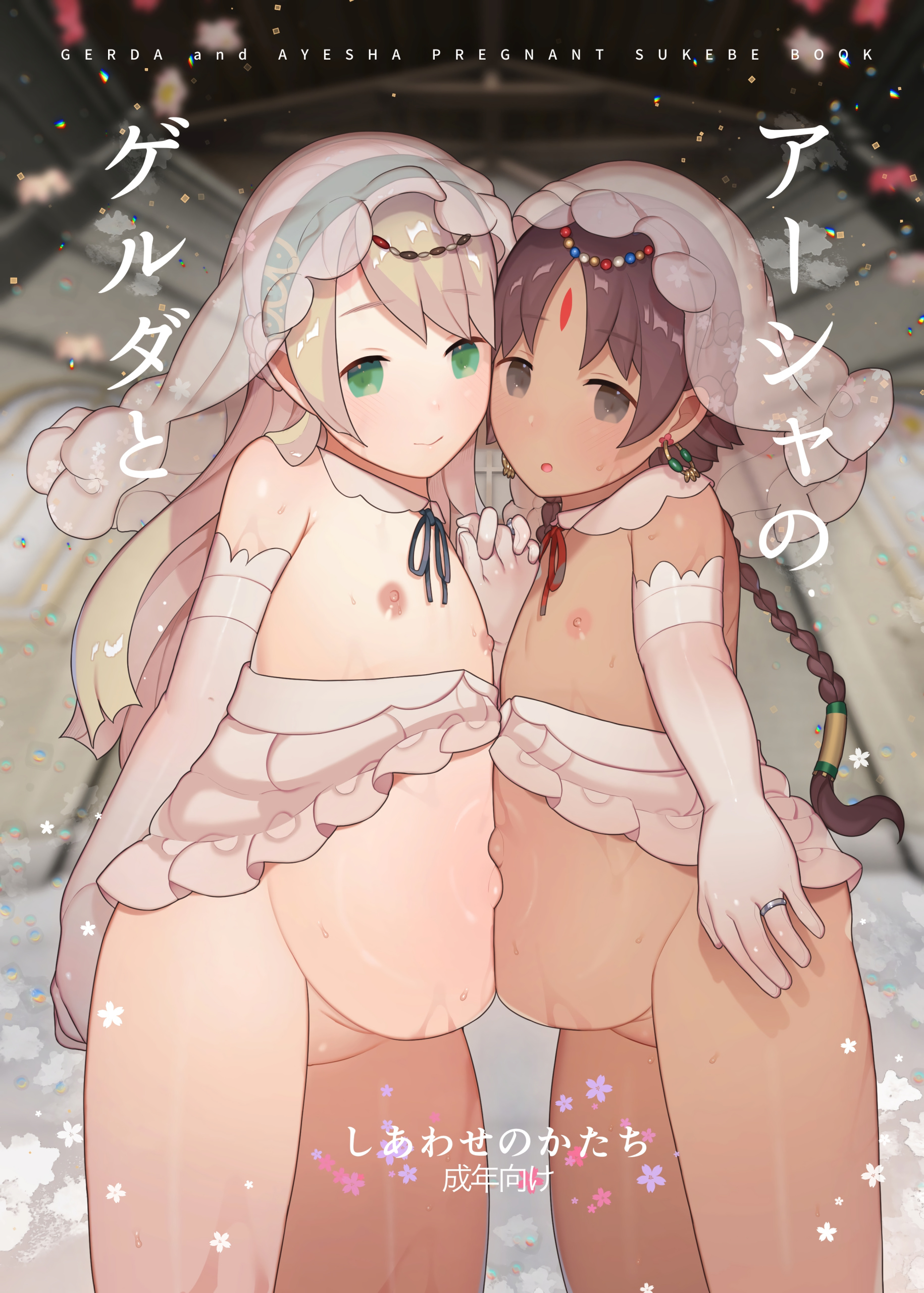 Comic Cover for Gerda to Asha no Shiawase no Katachi