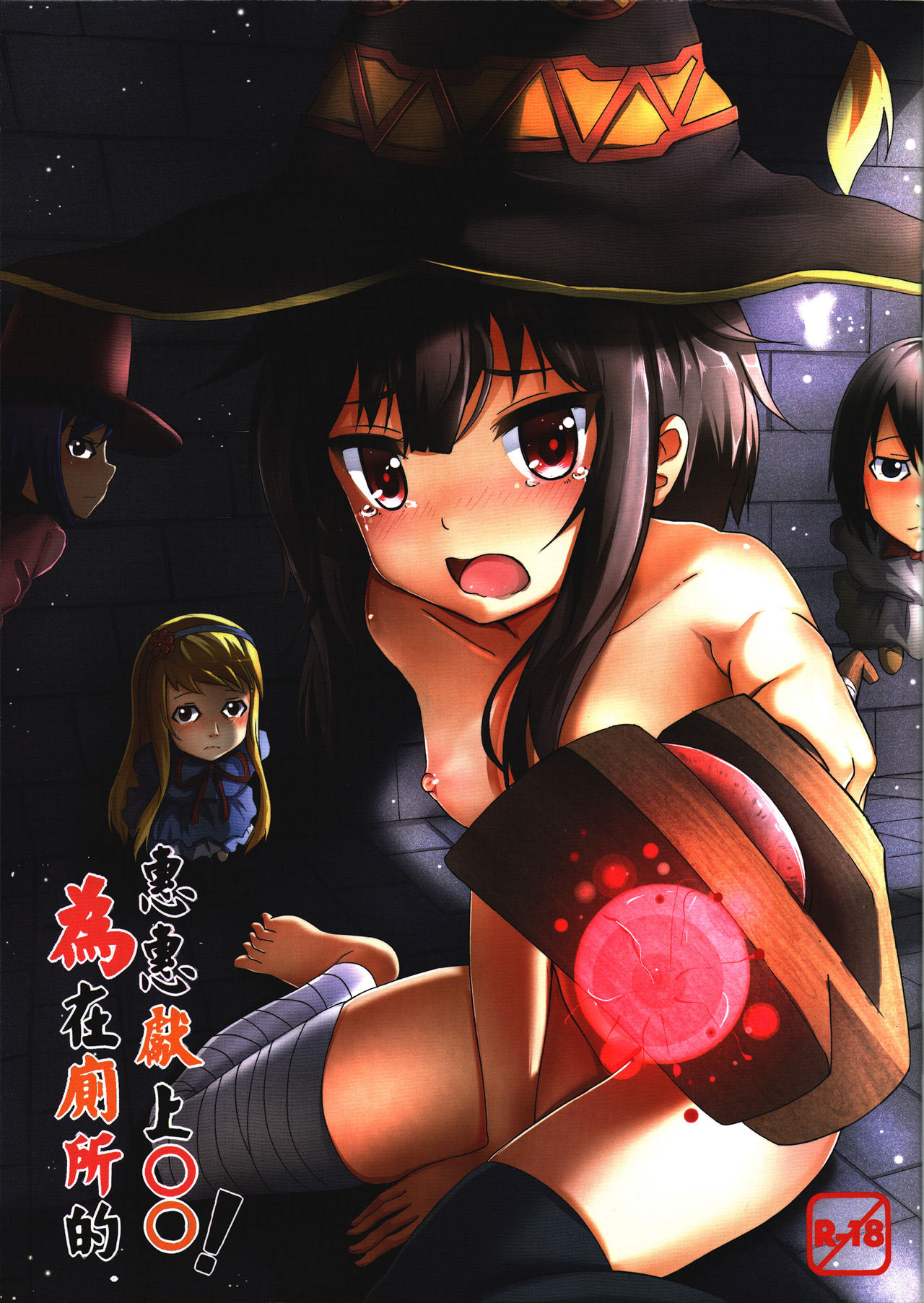 Comic Cover for Giving to Megumin in the Toilet!