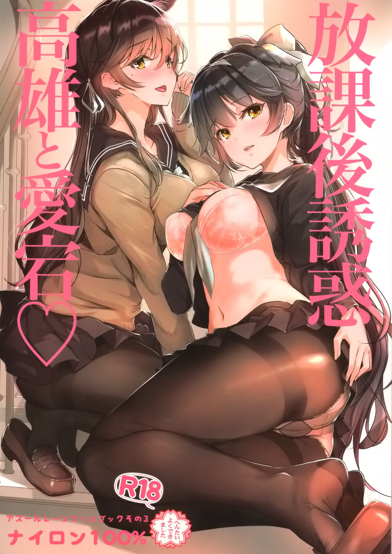 Comic Cover for Houkago Yuuwaku Takao to Atago