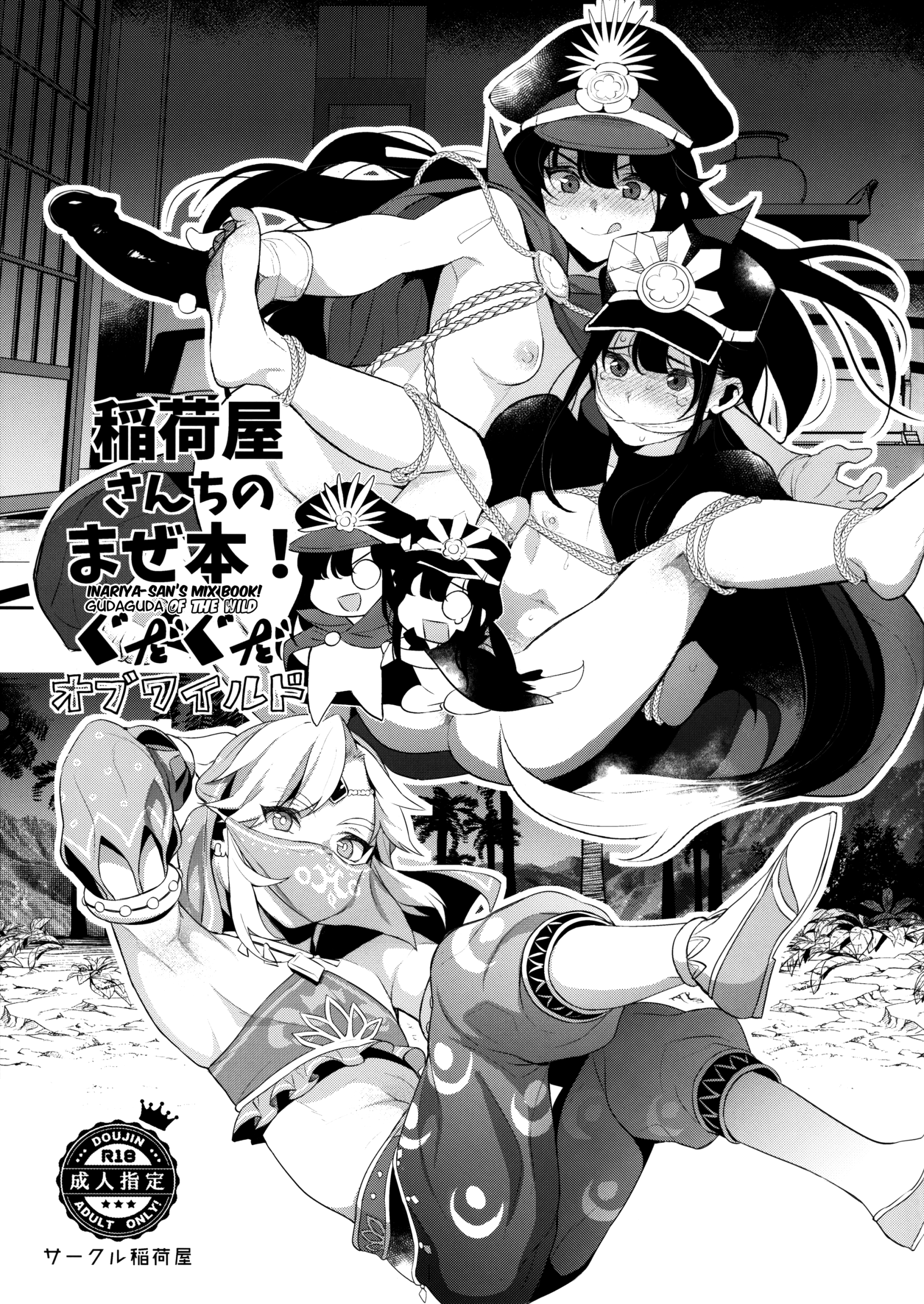 Comic Cover for Inariya-san-chi no Mazebon! Gudaguda of Wild