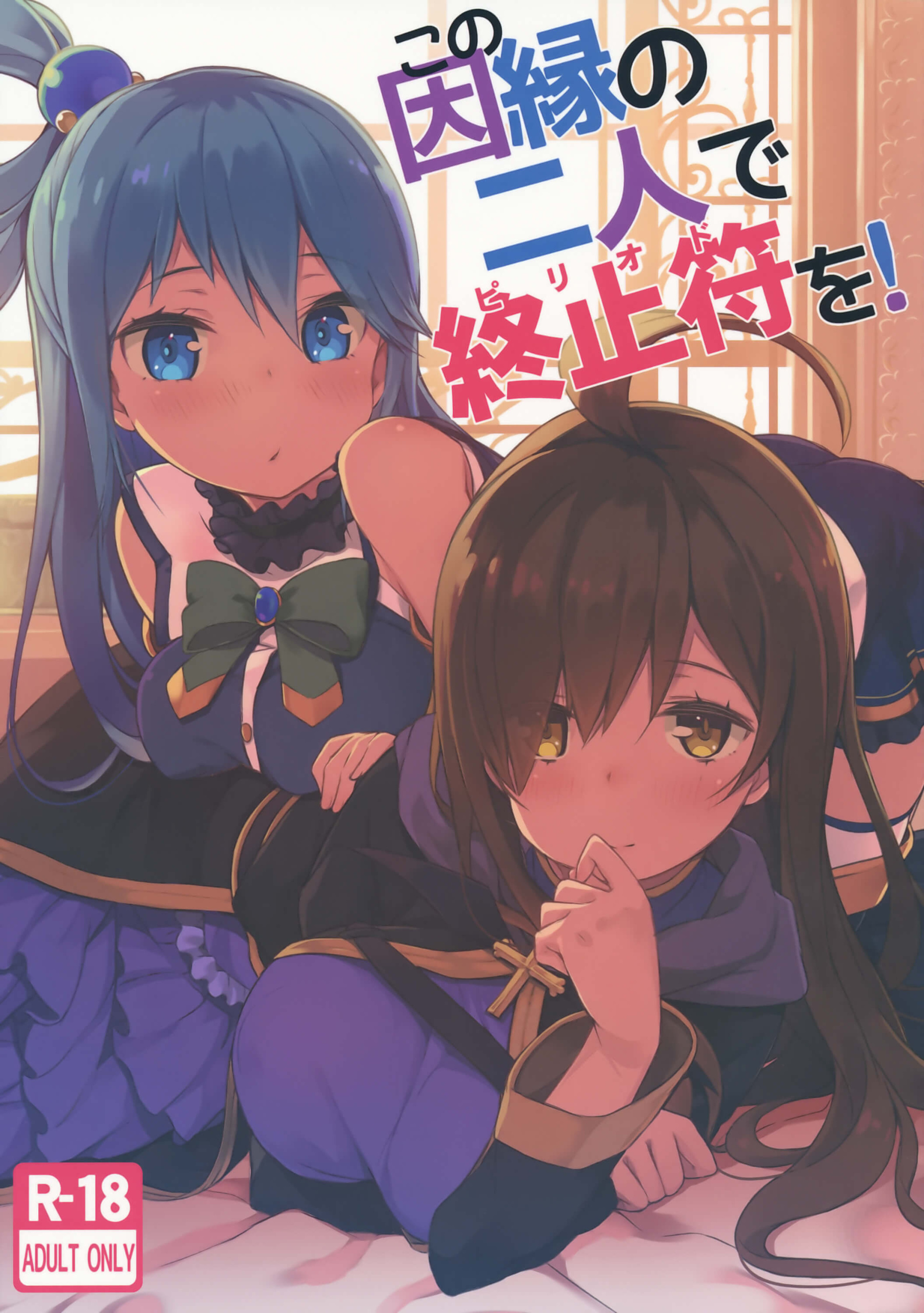 Comic Cover for Kono Innen no Futari de Period o!