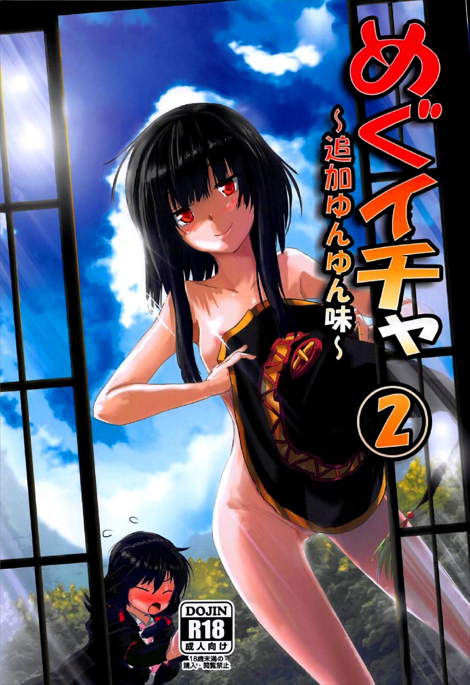 Comic Cover for Meguicha 2 - Tsuika Yunyun Aji