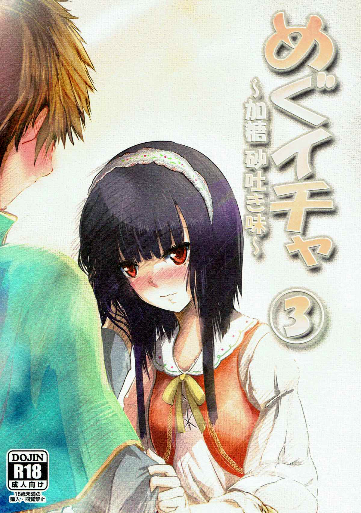 Comic Cover for Meguicha 3 - Katou Sunahaki Aji
