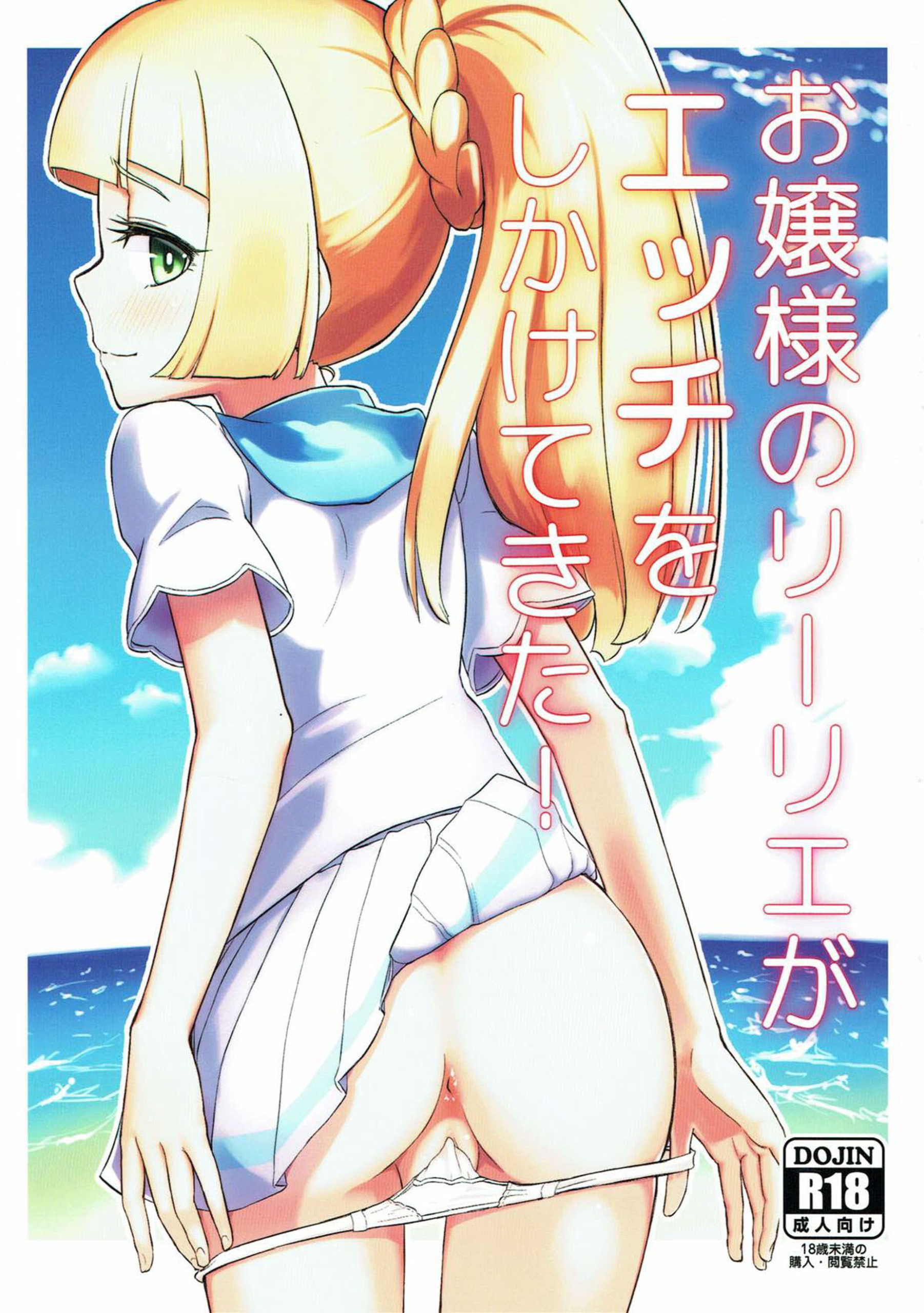 Comic Cover for Ojou-sama no Lillie ga Ecchi o Shikaketekita!