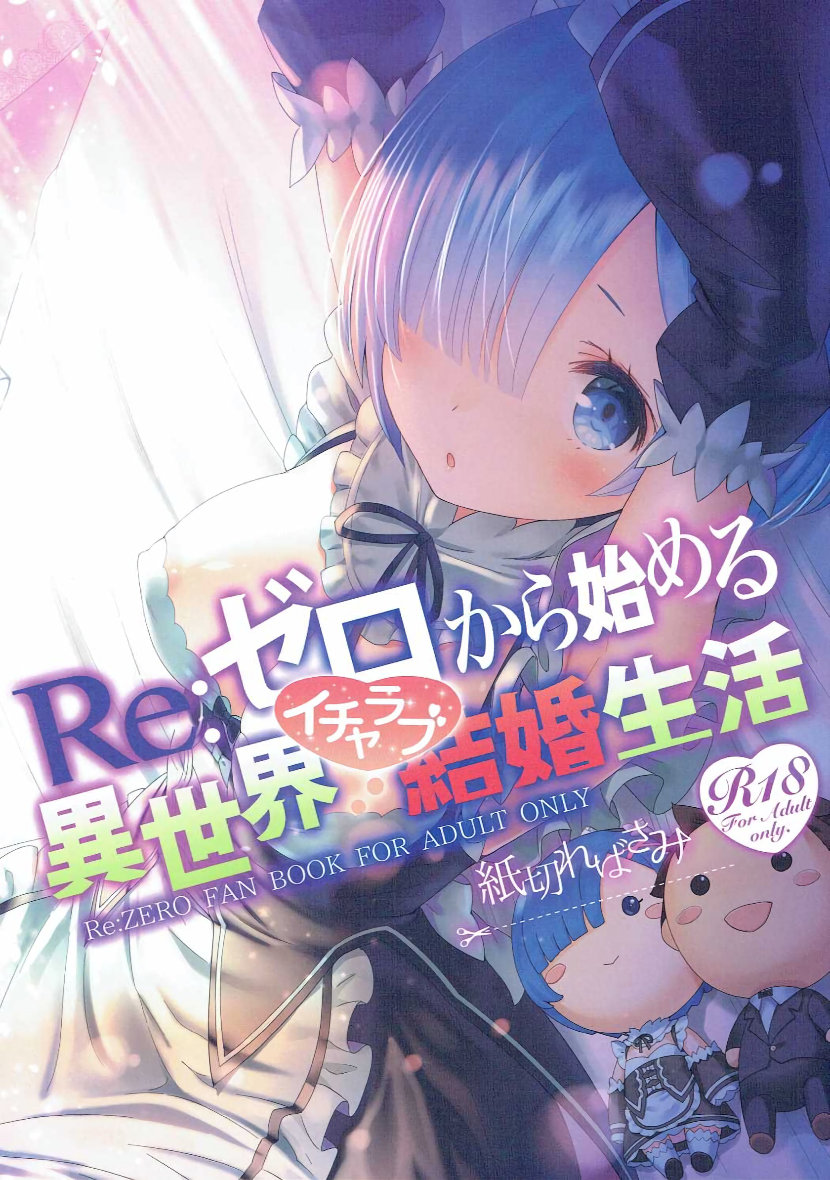 Comic Cover for Re: Zero kara Hajimeru Isekai Icha Love Kekkon Seikatsu