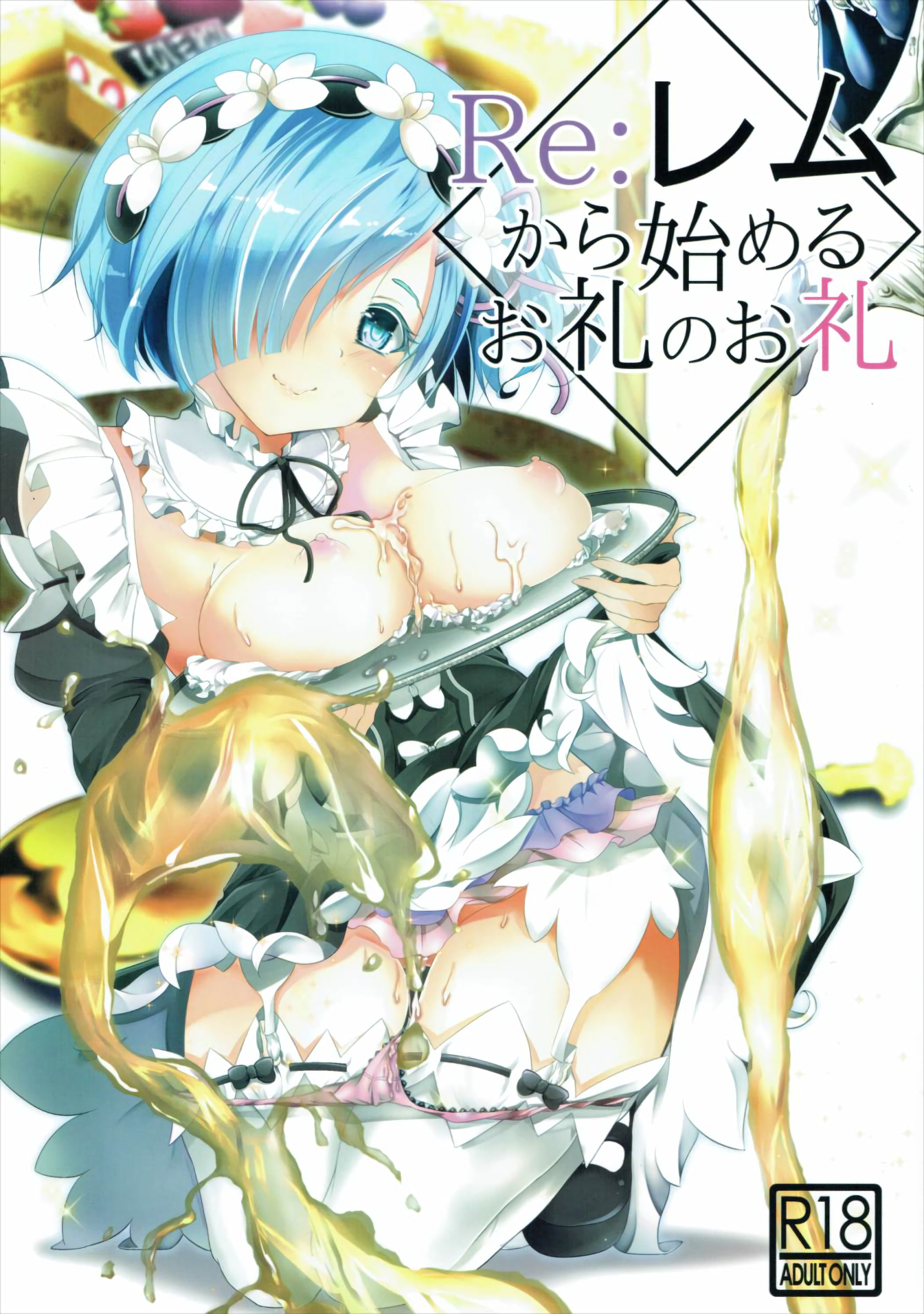 Comic Cover for Re:Remu kara Hajimeru Orei no Orei