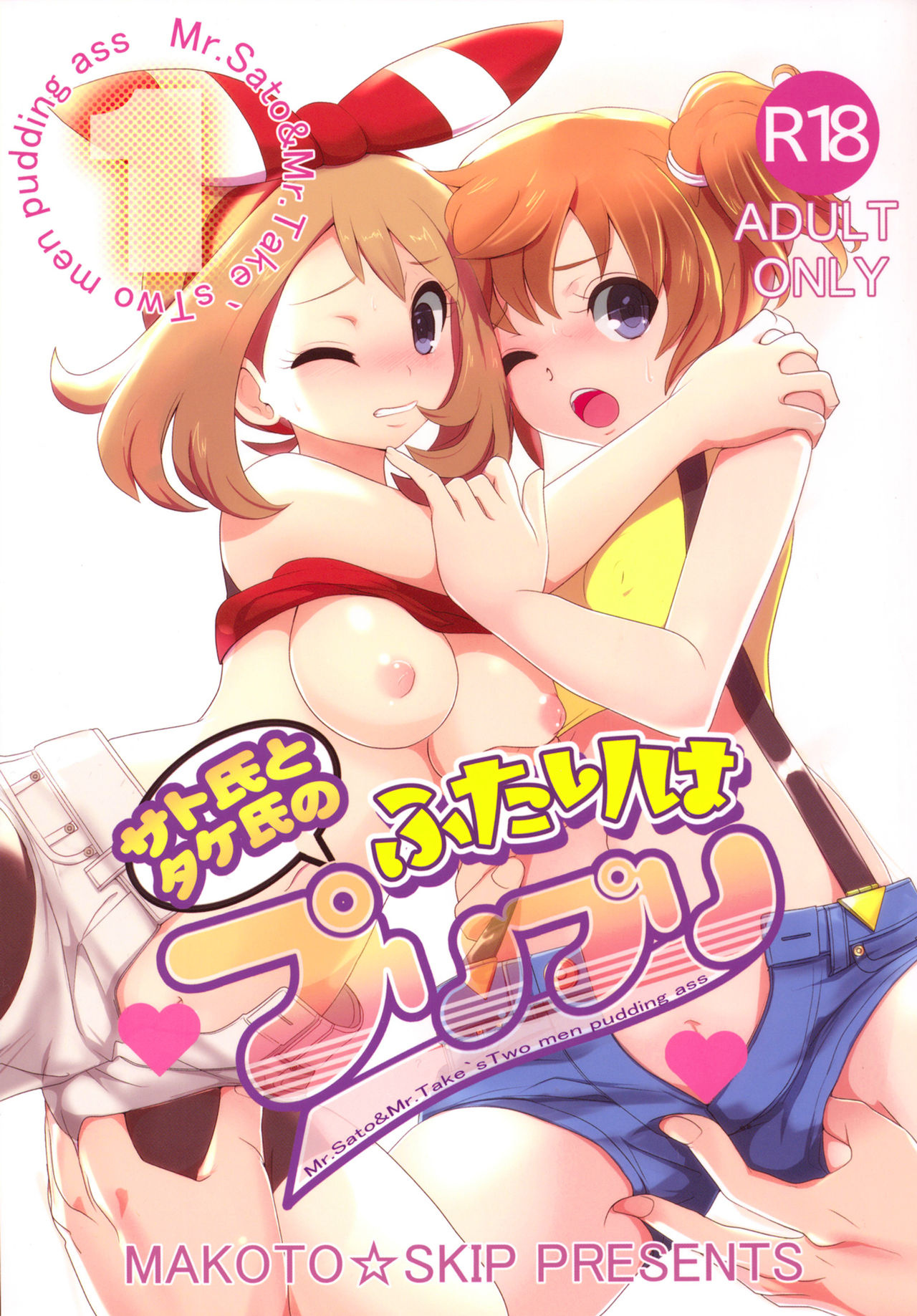 Comic Cover for SatoSHI & TakeSHI no Futari wa PuriPuri