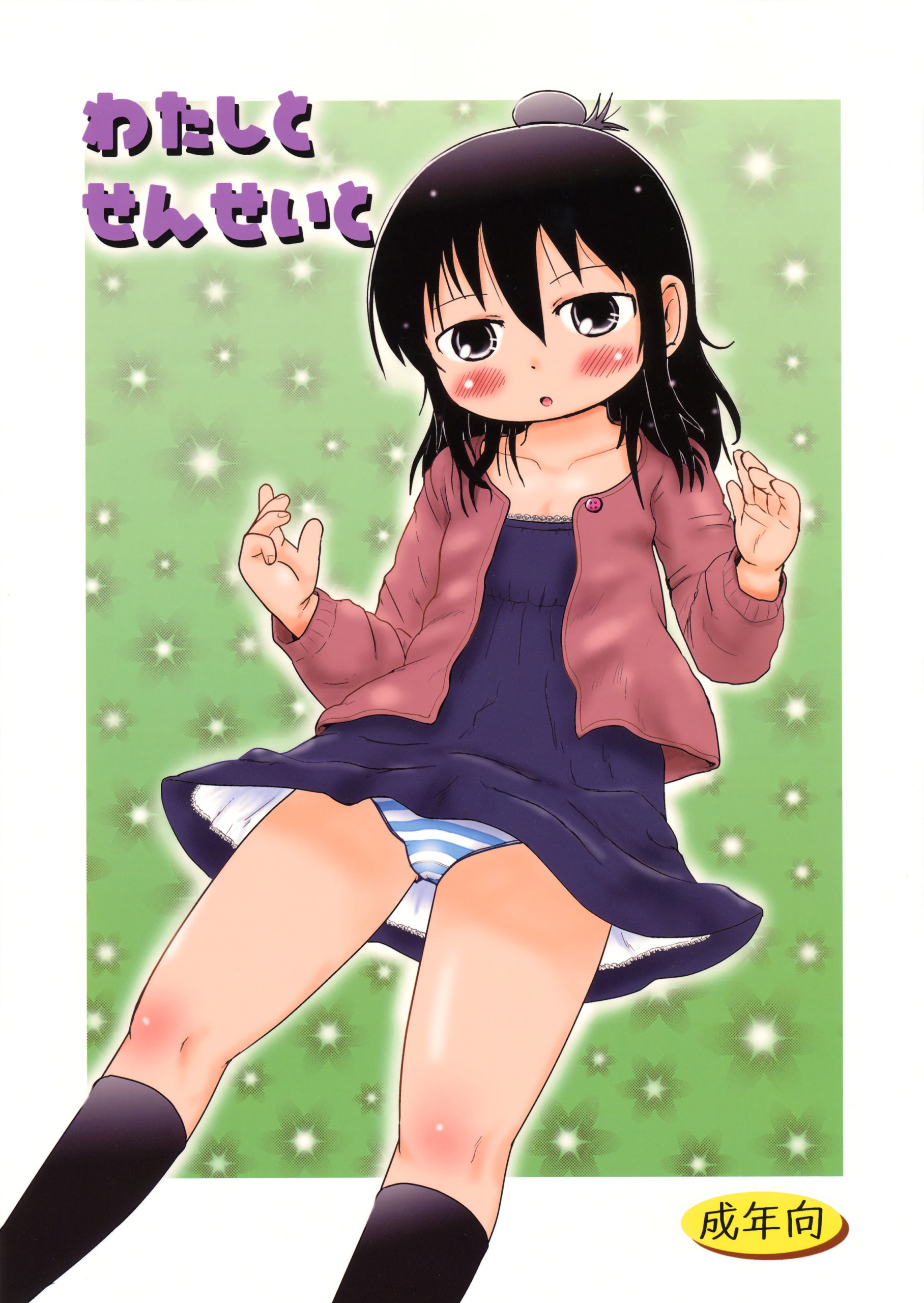 Comic Cover for Watashi to Sensei to